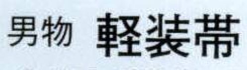 日本の歳時記 4217 男物 軽装帯  サイズ／スペック